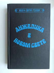 Видання - р. Издания - гг. ^/--/^ Анжелика в Новом Свете - Анн Голон, Серж Голон - ^_^^^ Анжеліка в Новому Світі - Анн Голон, Серж Голон - фото фото фото
