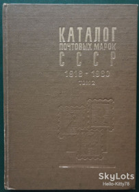Каталоги, книги, аксесуари Каталоги, книги, аксессуары ^/--/^ Каталог почтовых марок СССР 1918-1980 / том 2 = 1970-1980 ^_^^^ Каталог поштових марок СРСР 1918-1980 / том 2 = 1970-1980 - фото фото фото
