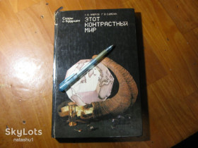 Видання - р. Издания - гг. ^/--/^ этот контрастный мир 1985 /--/ г ^_^^^ Контрастний світ 1985 - фото фото фото