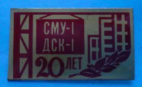 Пам'ятні і ювілейні Памятные и юбилейные ^/--/^ 20 лет ДСК-1 СМУ-1 ^_^^^ 20 років ДСК-1 СМУ-1 - фото фото фото