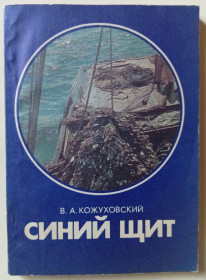 Видання - р. Издания - гг. ^/--/^ В.А.Кожуховский - Синий щит  (1986) ^_^^^ В.А. Кожуховский - Синий щит (1986) - фото фото фото