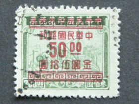 Китай Китай ^/--/^ Почтовая марка, Китай, надпечатка 50 долларов на 300 долларах ^_^^^ Поштова марка, Китай, наддрук 50 доларів на 300 доларах - фото фото фото
