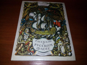Видання - р. Издания - гг. ^/--/^ Анатолий Митяев Рассказы о русском флоте  (Рисунки М. Ромадина) ^_^^^ Анатолій Митяєв Розповіді про російський флот (Рисунки М. Ромадіна) - фото фото фото