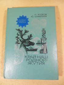 Видання - р. Издания - гг. ^/--/^ П. Егоров, Ю. Шамшурин. Край наш родной - Якутия ^_^^^ П. Єгоров, Ю. Шамшурін. Край наш рідний - Якутія - фото фото фото