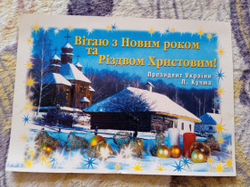Інше Другое ^/--/^ Відкритка з Новим Роком Леонід Кучма 1998 листівка ^_^^^ Открытка с Новым Годом Леонид Кучма 1998 открытка - фото фото фото