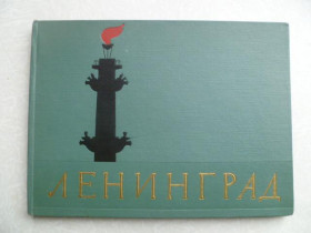 Видання - р. Издания - гг. ^/--/^ Ленинград.Фотоальбом.1957 /--/ г. ^_^^^ Ленінград. Фотоальбом. 1957. - фото фото фото