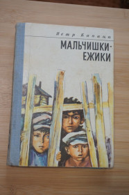 Видання - р. Издания - гг. ^/--/^ Капица Петр. Мальчишки - ежики. Повесть. ^_^^^ Капиця Петро. Хлопчаки - їжаки. Повість. - фото фото фото