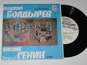 Платівки Пластинки ^/--/^ Пластинка Владимир Болдырев  (балалайка), Анатолий Сенин  (баян) - БУДАШКИН * ДИТЕЛЬ  (1981) Ех+ ^_^^^ Платівка Володимир Болдирєв (балалайка), Анатолій Сенін (баян) - БУДАШКІН * ДИТЕЛЬ (1981) Ех+ - фото фото фото
