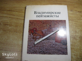 Видання - р. Издания - гг. ^/--/^ владимирские пейзажисты 1973 /--/ г ^_^^^ Володарські пейзажи 1973 - фото фото фото