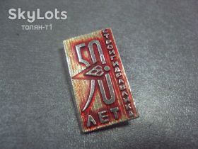 Пам'ятні і ювілейні Памятные и юбилейные ^/--/^ 50 лет стройгидравлика №8210 ^_^^^ 50 років будгідравліка No /--/ 8210 - фото фото фото