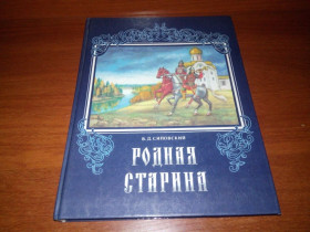 Видання - р. Издания - гг. ^/--/^ Сиповский РОДНАЯ СТАРИНА ^_^^^ Сиповський Рідна старина - фото фото фото