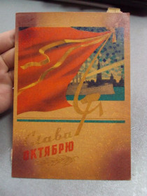 СРСР СССР ^/--/^ открытка слава октябрю кузьмин 1961 №12345 ^_^^^ листівка слава жовтню кузьмін 1961 No /--/ 12345 - фото фото фото
