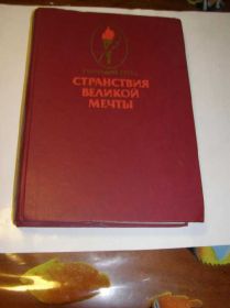 Видання - р. Издания - гг. ^/--/^ Гусев. СТРАНСТВИЯ ВЕЛИКОЙ МЕЧТЫ ^_^^^ Гусєв. Трансляція великої мрії - фото фото фото