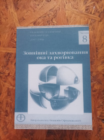 Медицина і здоров'я Медицина и здоровье ^/--/^ Продам книгу Зовнішні захворювання ока та рогівка ^_^^^ Продам книгу Внешние заболевания глаза и роговка - фото фото фото
