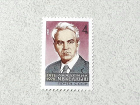СРСР - СССР - ^/--/^ Поштова марка СССР &amp;quot; 70 років від дня народження М.В.Келдиша &amp;quot; 1981 рік ** ^_^^^ Почтовая марка СССР &amp;quot; Личность М. В. Келдыш &amp;quot; 1981 год ** - фото фото фото