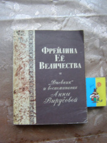 Видання - р. Издания - гг. ^/--/^ Фрейлина Её Величества - Дневник и воспоминание Анны Вырубовой   (раритет) ^_^^^ Фрейліна Її Величності - Щоденник і спогад Анни Вирубової (раритет) - фото фото фото