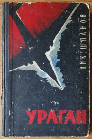 Видання - р. Издания - гг. ^/--/^ Мик. Шпанов , Ураган  (російською мовою) ^_^^^ Мик. Шпанов, Ураган (на русском языке) - фото фото фото