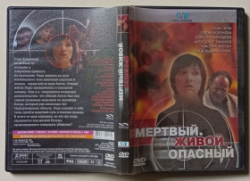 Бойовик / Триллер / Жахи Боевик / Триллер / Ужасы ^/--/^ DVD Мертвый. Живой. Опасный  (2006) ^_^^^ DVD Мертвий. Живий. Небезпечний (2006) - фото фото фото