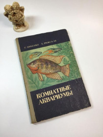 Видання - р. Издания - гг. ^/--/^ Книга рекомендації та поради &amp;34;кімнатні акваріуми&amp;34; г.бібенко о.ризька 1971 рік н /--/ 4909 ^_^^^ Книга рекомендации и советы &amp;34;комнатные аквариумы &amp;34; г.бибенко о.рижская 1971 год н /--/ 4909 - фото фото фото