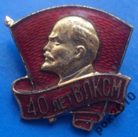 Знаки товариств і організацій Знаки обществ и организаций ^/--/^ 40 лет ВЛКСМ ММД Ленин ^_^^^ 40 років ВЛКСМ ММД Ленін - фото фото фото