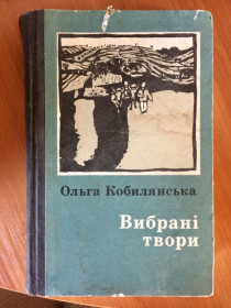 Художня література Художественная литература ^/--/^ О. Кобилянська. Вибрані твори. ^_^^^ О. Кобылянская. Избранные произведения. - фото фото фото