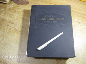 Видання - р. Издания - гг. ^/--/^ краткий политехнический словарь 1956 /--/ г. ^_^^^ Короткий політехнічний словник 1956 /--/ р. - фото фото фото
