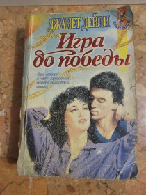 Художня література Художественная литература ^/--/^ Дж. Дейли Игра до победы ^_^^^ Дж. Дейлі Гра до перемоги - фото фото фото