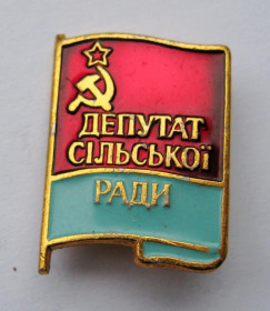 Службові та спеціальні Служебные и специальные ^/--/^ ДЕПУТАТ сільської РАДИ - ДЕПУТАТ сельского СОВЕТА = УРСР - УССР ^_^^^ Депутат сельского совета - Депутат сельского Совета = УССР - УССР - фото фото фото