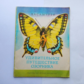 Видання - р. Издания - гг. ^/--/^ ВАСАМУРТИ. УДИВИТЕЛЬНОЕ ПУТЕШЕСТВИЕ ОЗОРНИКА. Повесть-сказка. 1979 /--/ г. Худ. Л. СУДАКОВА. Детлит. 32 с. ^_^^^ Васамурті. Дивовижна подорож Озорника. Повість-казка. 1979. Худ. Л. Судакова. Детліт. 32 с. - фото фото фото