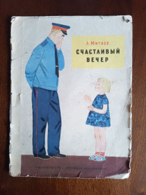 Видання - р. Издания - гг. ^/--/^ Счастливый вечер 1966 Митяев Дитяча книжка ^_^^^ Щасливий вечір 1966 Митяєв Дитяча книжка - фото фото фото