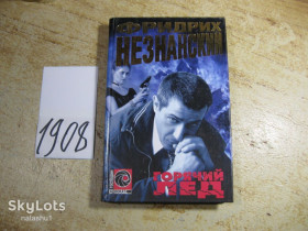 Художня література Художественная литература ^/--/^ горячий лед 2004 ^_^^^ Горячий лед 2004 - фото фото фото