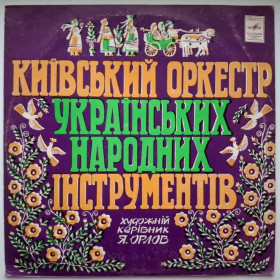 Платівки Пластинки ^/--/^ Я. Орлов, Київський Оркестр Народних Інструментів - Гагілка - 1978.  (LP). 12. Vinyl. Пластинка. Rare. ^_^^^ Я. Орлов, Киевский Оркестр Народных Инструментов - Гагилка - 1978. (LP). 12.Vinyl. Пластинка. Rare. - фото фото фото