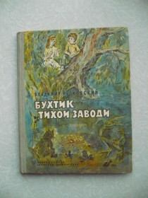 Видання - р. Издания - гг. ^/--/^ Рутковский В. Бухтик из Тихой заводи. ^_^^^ Рутковський В. Бухтик з Тихої заводи. - фото фото фото