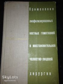 Видання - р. Издания - гг. ^/--/^ книга ПРИМЕНЕНИЕ ЛИОФИЛИЗИРОВАННЫХ КОСТНЫХ ГОМОТКАНЕЙ В ВОССТАНОВИТЕЛЬНОЙ ЧЕЛЮСТНО-ЛИЦЕВОЙ ХИРУРГИИ 1967 ^_^^^ Книга Застосування ліофілізованих кісткових гомотканей у відновлювальній людсько-лицевій хірургії 1967 - фото фото фото