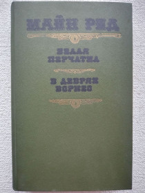 Художня література Художественная литература ^/--/^ Майн Рид - Белая перчатка. В дебрях Борнео. ^_^^^ Майн Рід - Біла рукавичка. У дібрях Борнео. - фото фото фото