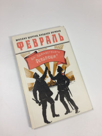 Видання - р. Издания - гг. ^/--/^ Книга роман-хроника в документах и письмах &amp;quot;Февраль. Да здравствует революция&amp;quot; Шатров, Логинов 1989 год Н /--/ 4697 ^_^^^ Книга роман-хроніка в документах і листах &amp;quot; Лютий. Хай живе революція &amp;quot; Шатров, Логінов 1989 рік Н /--/ 4697 - фото фото фото