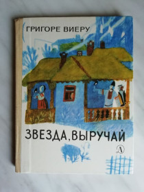 Видання - р. Издания - гг. ^/--/^ Виеру Г. Звезда, выручай 1986 /--/ г. ^_^^^ Вієру Г. Зірка, виручай 1986 /--/ р. - фото фото фото