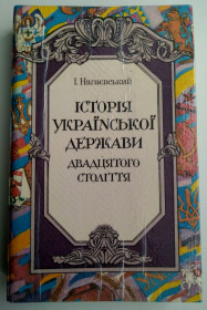 Історична література Историческая литература ^/--/^ Нагаєвський. І. Історія української держави двадцятого столяття 1994 ^_^^^ Нагаевский. И. История украинского государства двадцатого столетия 1994 - фото фото фото