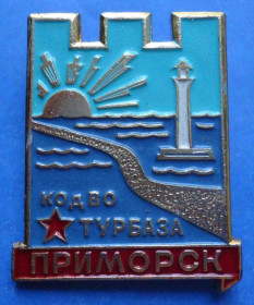 Пам'ятні і ювілейні Памятные и юбилейные ^/--/^ турбаза Приморск КОдВО ^_^^^ Турбаза Приморськ КодВО - фото фото фото