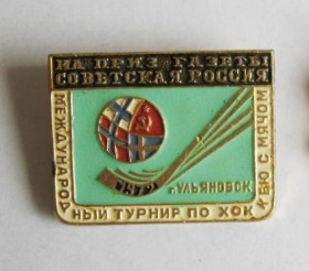Спортивні Спортивные ^/--/^ МЕЖДУНАРОДНЫЙ ТУРНИР ПО ХОККЕЮ С МЯЧОМ  приз газеты СОВЕТСКАЯ РОССИЯ  УЛЬЯНОВСК - 1972 г.  ^_^^^ МІЖНАРОДНИЙ ТУРНІР З ХОКЕЮ З М'ЯЧОМ приз газети РАДЯНСЬКА РОСІЯ УЛЬЯНОВСЬКА - 1972 р. - фото фото фото