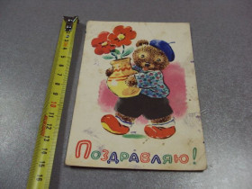 СРСР СССР ^/--/^ открытка поздравляю 1964 зотов №10139 ^_^^^ вітаю 1964 зотів No /--/ 10139 - фото фото фото