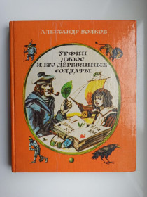 Видання - р. Издания - гг. ^/--/^ Урфин Джюс и его деревянные солдаты - Александр Волков - ^_^^^ Урфін Джюс і його дерев'яні солдати - Олександр Волков - фото фото фото