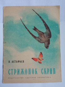 Видання - р. Издания - гг. ^/--/^ ВИКТОР АСТАФЬЕВ. СТРИЖОНОК СКРИП. 1965 /--/ г. Художник АНДРЕЙ КЕЛЕЙНИКОВ. Детская  литература. ^_^^^ Віктор Астаф'єв. Стриженок Скрип. 1965. Художник Андрій Келейніков. Дитяча література. - фото фото фото