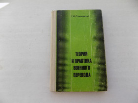 Видання - р. Издания - гг. ^/--/^ Книга Г.Стрелковский Теория и практика военного перевода ^_^^^ Книга Г. Стрєлковський Теорія і практика військового перекладу - фото фото фото