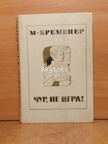 Видання - р. Издания - гг. ^/--/^ Бременер. Чур, не игра! ^_^^^ Бременер. Чур, не гра! - фото фото фото