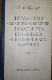 Видання - р. Издания - гг. ^/--/^ книга: ПОРАЖЕНИЯ СЛИЗИСТОЙ ОБОЛОЧКИ ПОЛОСТИ РТА ПРИ КОЖНЫХ И ВЕНЕРИЧЕСКИХ БОЛЕЗНЯХ.  II-е изд. 1963 /--/ г. ^_^^^ Книга: Поразки складної оболонки порожнини рота при шкірних і венеричних хворобах. II вид. 1963. - фото фото фото