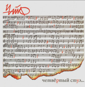 Платівки Пластинки ^/--/^ Чайф - Четвёртый Стул - 1991.  (LP). 12. Vinyl. Пластинка. Rare. ^_^^^ Чайф - Четвертий Стілець - 1991. (LP). 12. Vinyl. Платівка. Rare. - фото фото фото
