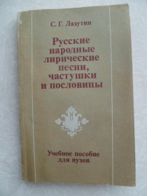 Видання - р. Издания - гг. ^/--/^ Лазутин С.Г. Русские народные лирические песни, частушки и пословицы. ^_^^^ Лазутін С.Г. Російські народні ліричні пісні, частушки і прислів'я. - фото фото фото
