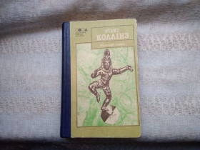 Художня література Художественная литература ^/--/^ Уїлкі Коллінз Місячний камінь ^_^^^ Уилки Коллинз Лунный камень - фото фото фото