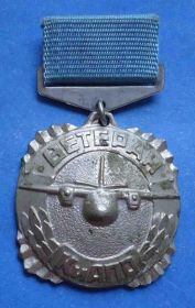 Пам'ятні і ювілейні Памятные и юбилейные ^/--/^ Ветеран КиАПО Авиация ^_^^^ Ветеран КіАПО Авіація - фото фото фото